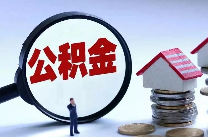 玉树离职后公积金会怎么样（离职后的公积金）